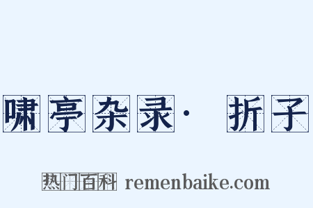 啸亭杂录·折子是什么意思的图片